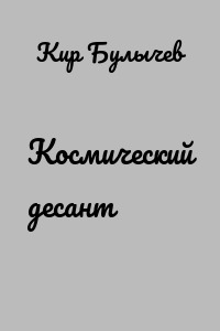 Космический десант