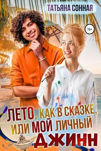 Лето, как в сказке, или Мой личный джинн