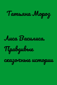 Лиса Василиса. Правдивые сказочные истории