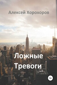 Ложные тревоги. Движение на расслабоне