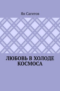 Любовь в холоде космоса