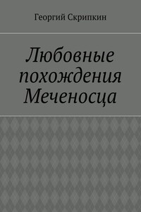 Любовные похождения Меченосца