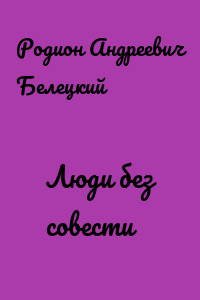 Люди без совести