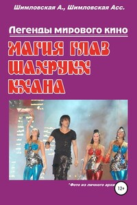 Магия глаз Шахрукх Кхана