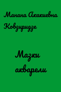 Мазки акварели