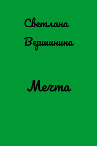 Мечта
