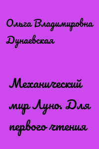 Механический мир Луно. Для первого чтения