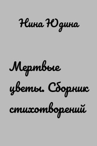 Мертвые цветы. Сборник стихотворений