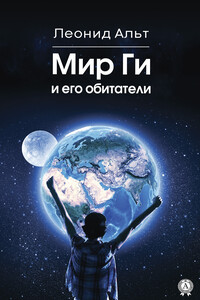 Мир Ги и его обитатели