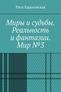 Миры и судьбы. Реальность и фантазии. Мир №3