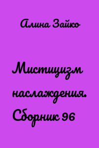 Мистицизм наслаждения. Сборник 96