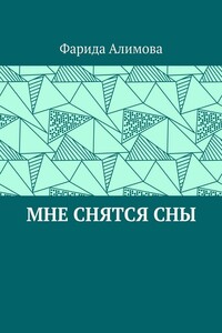 Мне снятся сны