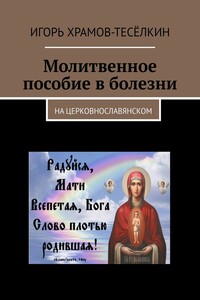 Молитвенное пособие в болезни. На церковнославянском
