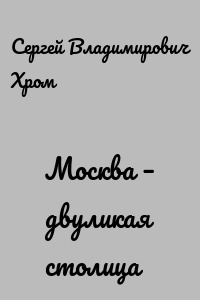 Москва – двуликая столица