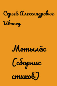 Мотылёк (сборник стихов)