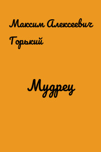 Мудрец