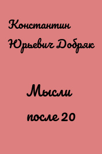 Мысли после 20