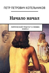 Начало начал. Лирический трактат о любви. Книга I