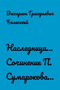 Наследница… Сочинение П. Сумарокова…