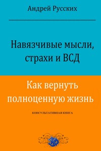 Навязчивые мысли, страхи и ВСД. Как вернуть полноценную жизнь