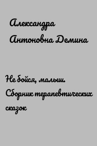 Не бойся, малыш. Сборник терапевтических сказок