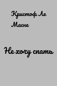 Не хочу спать