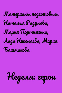 Неделя: герои
