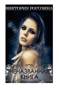 Неназванная книга