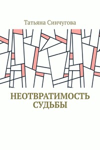 Неотвратимость судьбы