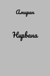 Нирвана