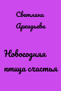 Новогодняя птица счастья