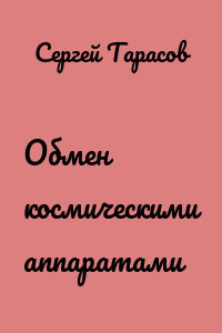 Обмен космическими аппаратами