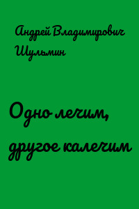 Одно лечим, другое калечим