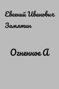 Огненное А