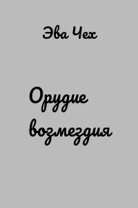 Орудие возмездия