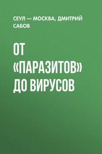 От «Паразитов» до вирусов