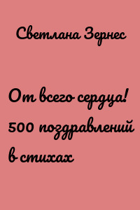 От всего сердца! 500 поздравлений в стихах