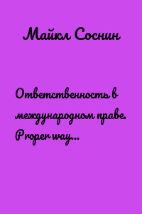 Ответственность в международном праве. Proper way of responsibility
