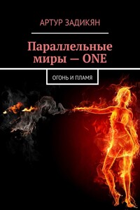 Параллельные миры – ONE. Огонь и Пламя