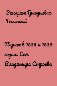 Париж в 1838 и 1839 годах. Соч. Владимира Строева
