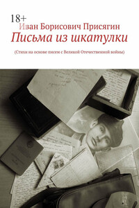 Письма из шкатулки. (Стихи на основе писем с Великой Отечественной войны)