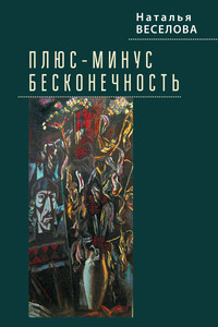 Плюс-минус бесконечность