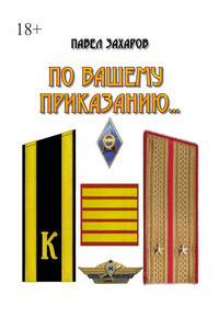 По Вашему приказанию…
