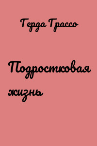 Подростковая жизнь
