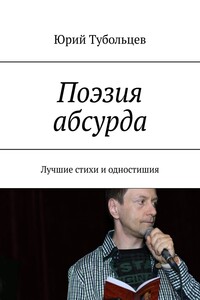 Поэзия абсурда. Лучшие стихи и одностишия