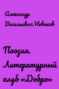 Поэзия. Литературный клуб «Добро»