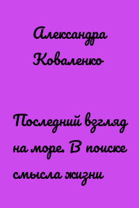 Последний взгляд на море. В поиске смысла жизни