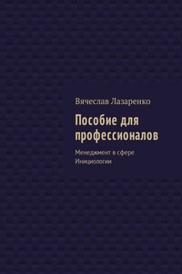 Пособие для профессионалов. Менеджмент в сфере Инициологии