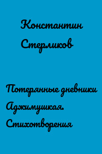 Потерянные дневники Аджимушкая. Стихотворения