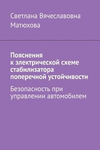 Пояснения к электрической схеме стабилизатора поперечной устойчивости. Безопасность при управлении автомобилем